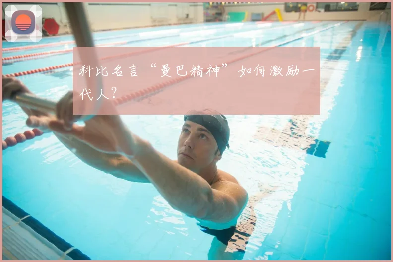 科比名言“曼巴精神”如何激励一代人？