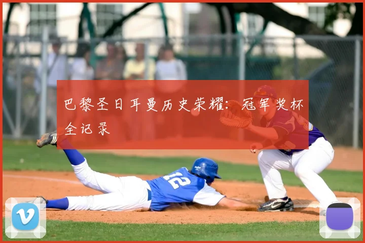 巴黎圣日耳曼历史荣耀:冠军奖杯全记录