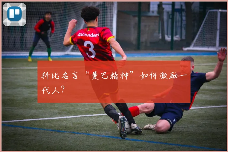 科比名言“曼巴精神”如何激励一代人?
