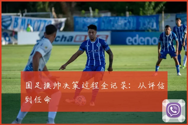 国足换帅决策过程全记录:从评估到任命