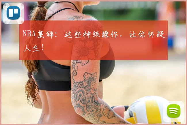 NBA集锦：这些神级操作，让你怀疑人生！