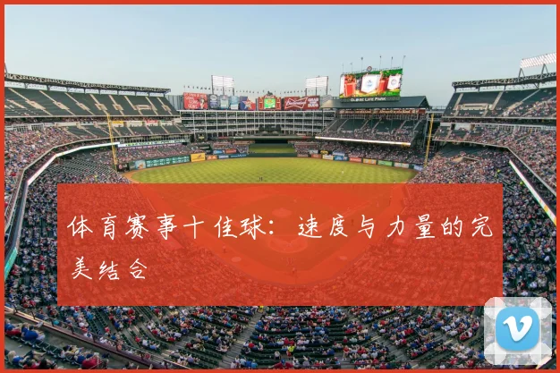 体育赛事十佳球:速度与力量的完美结合
