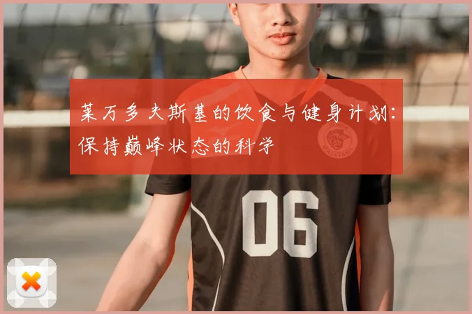 莱万多夫斯基的饮食与健身计划：保持巅峰状态的科学