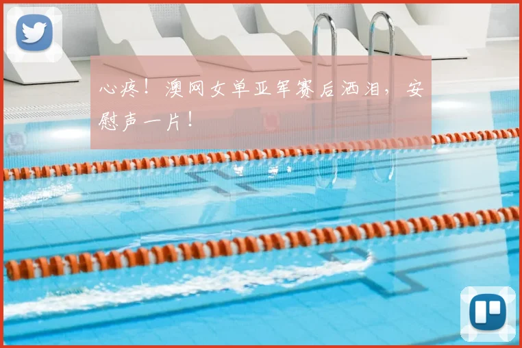 心疼！澳网女单亚军赛后洒泪，安慰声一片！