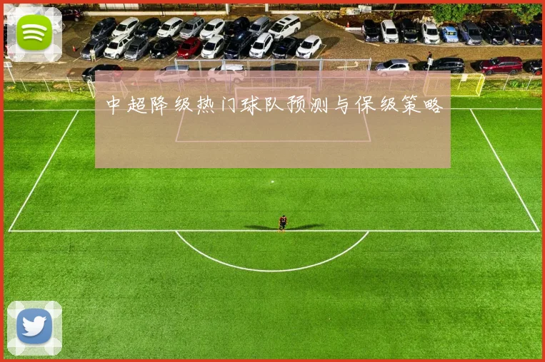 中超降级热门球队预测与保级策略