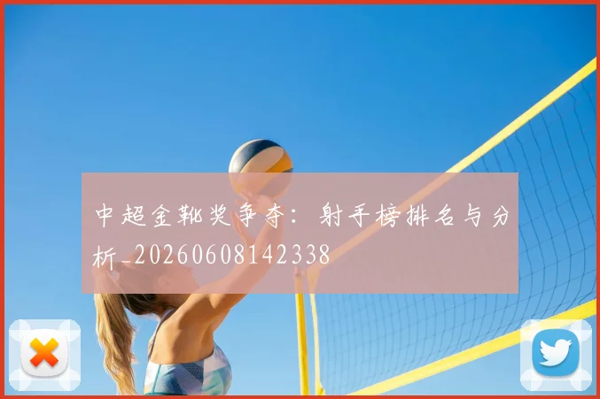 中超金靴奖争夺：射手榜排名与分析_20260608142338