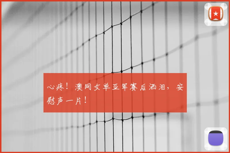 心疼！澳网女单亚军赛后洒泪，安慰声一片！