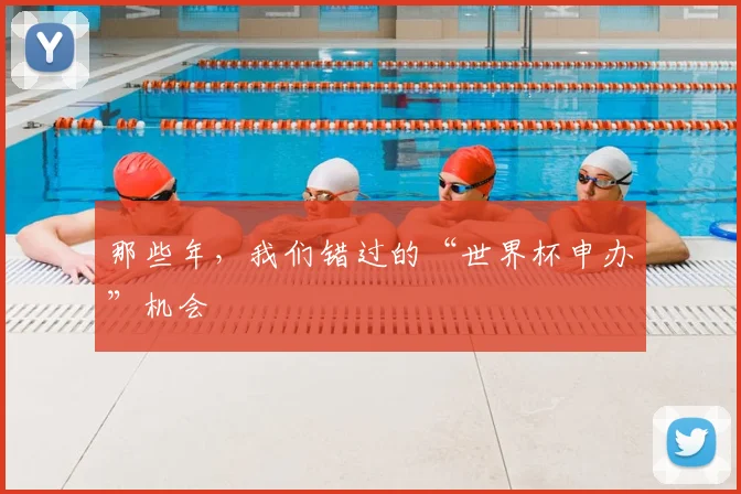 那些年,我们错过的“世界杯申办”机会