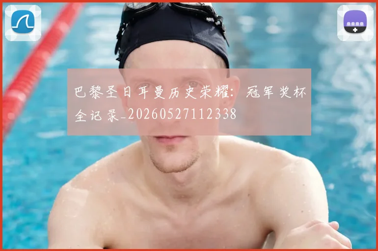 巴黎圣日耳曼历史荣耀：冠军奖杯全记录_20260527112338