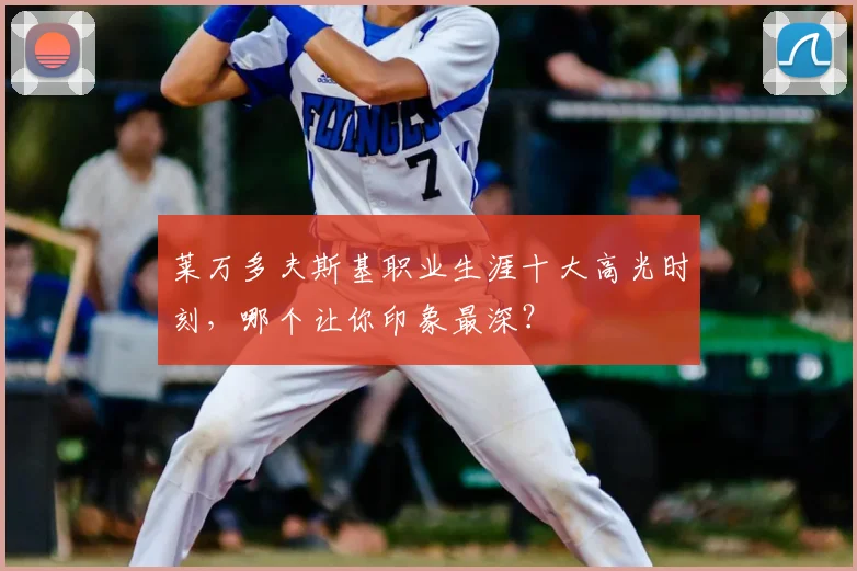 莱万多夫斯基职业生涯十大高光时刻,哪个让你印象最深?