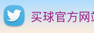 买球官方网站大全 Logo